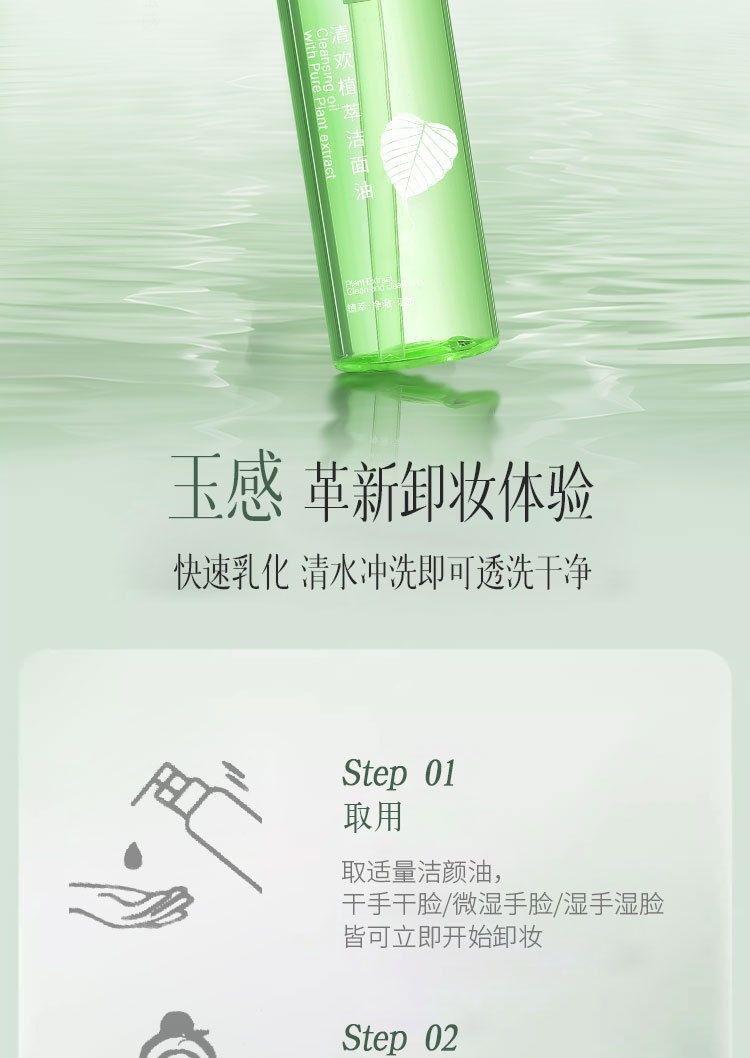 Product Introduction of Plant Extract Cleansing Oil Is Mild and Does Not Stimulate Water Feeling Cleansing Oil Deep Cleansing Face 18