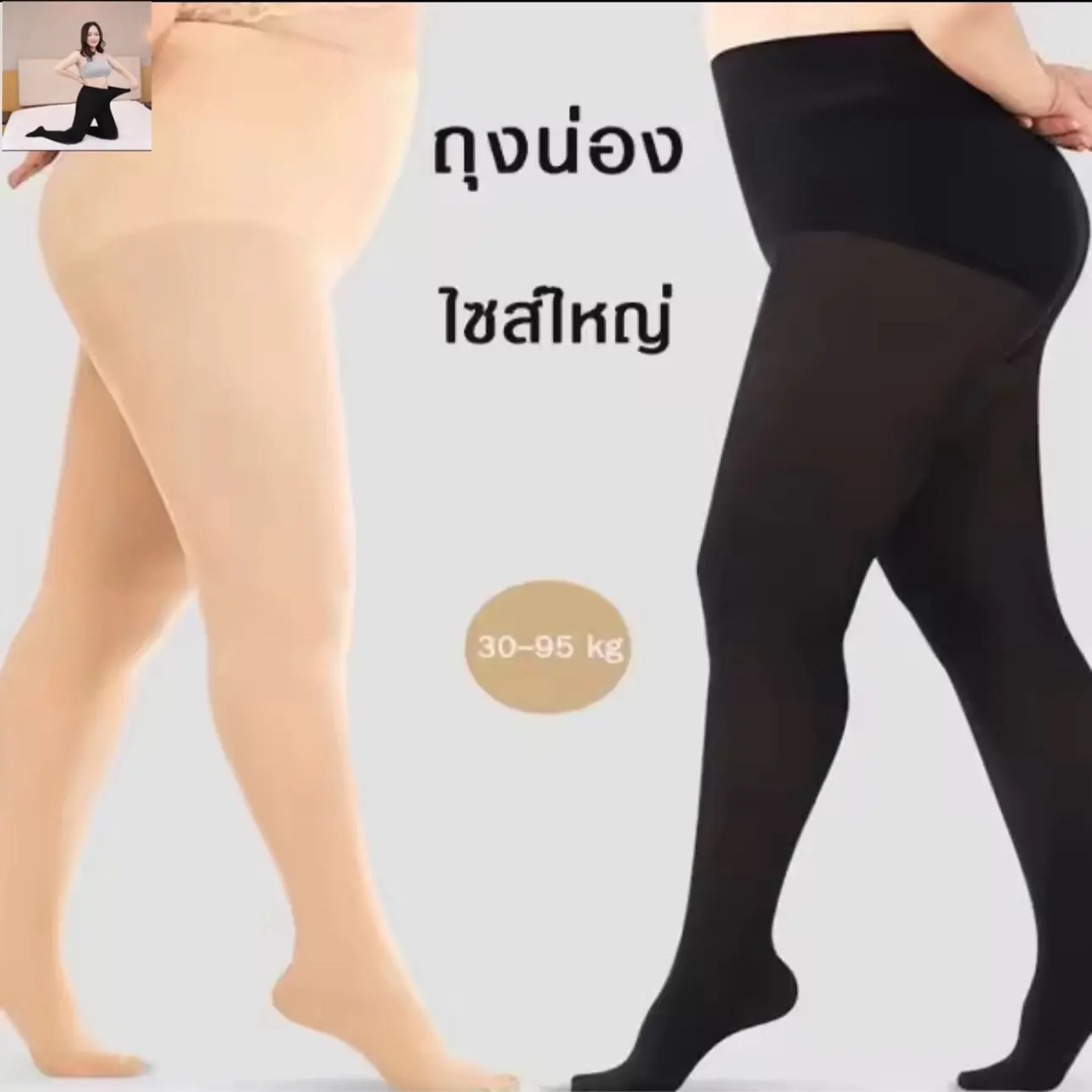 ถุงน่องไซส์ขนาดใหญ่ ยืดได้เยอะ ถุงน่องคนอ้วน  ถุงน่องขาเรียวสาวอวบ น้ำหนัก 30-80 KG ยืดหยุ่นสูง  กระชับ ถุงน่องกันแดด กันUV กันหนาว ปิดรอยได้
