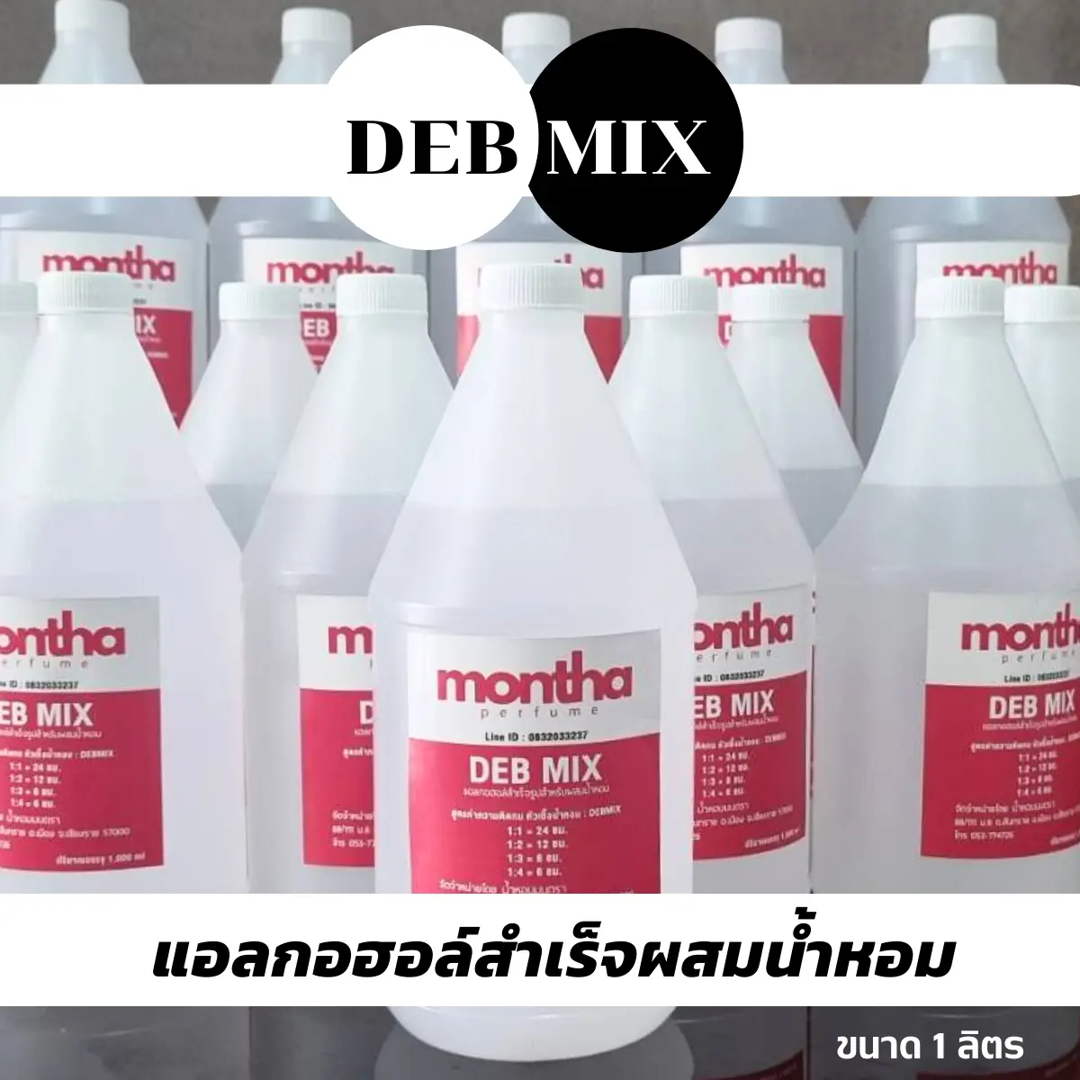 เดปมิก (Debmix) สำหรับผสมน้ำหอม (แอลฯ สำเร็จรูปสำหรับผสมน้ำหอม) แบบ พรีเมียม