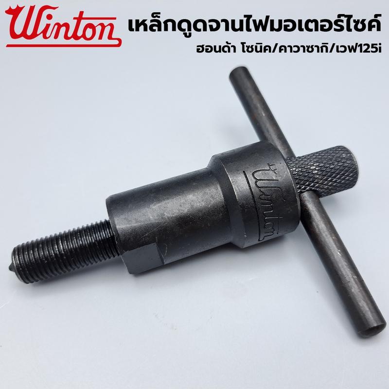 Winton เหล็กดูดจานไฟมอเตอร์ไซค์ สำหรับ Honda Sonic, Wave 125i และ kawasaki 1