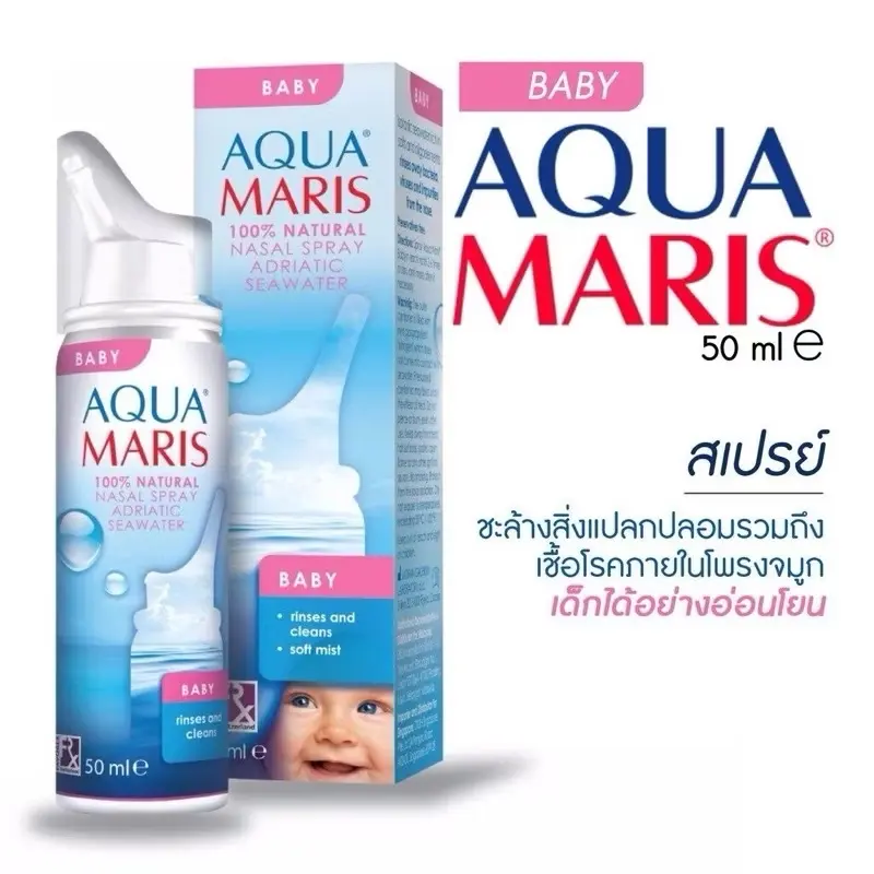 Aqua Maris Baby พร้อมส่ง สเปรย์น้ำเกลือสำหรับเด็ก ขนาด50ml.