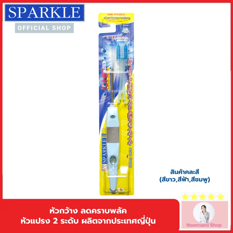Sparkle แปรงสีฟัน ไอออนิค (หัวกว้าง) สินค้าคละสี IONIC WIDE-HEAD