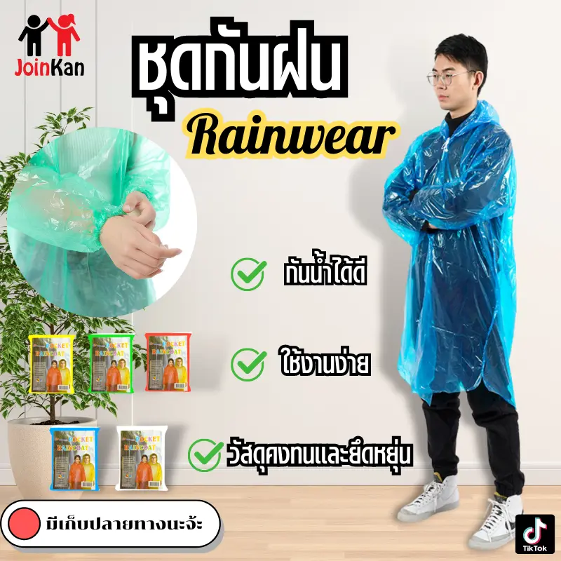 2287 ชุดกันฝน เสื้อกันฝน ชุดเสื้อกันฝน