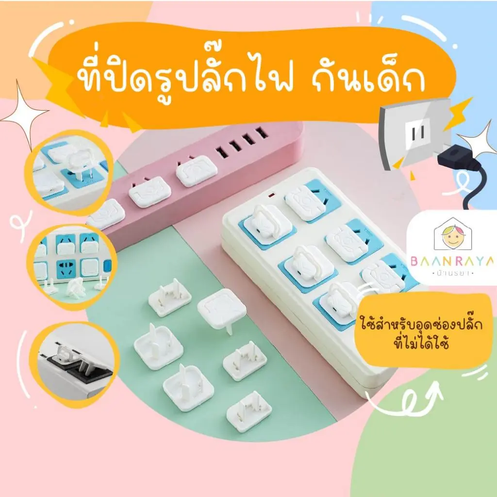 ที่ปิดรูปลั๊กไฟ กันเด็ก (1 ชิ้น)