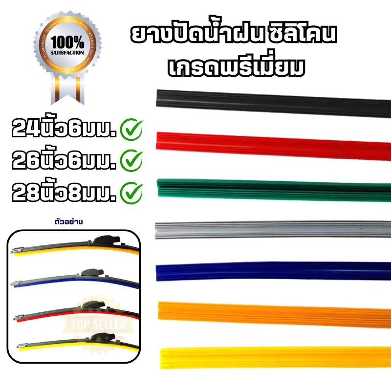 ยางปัดน้ำฝน ซิลิโคน เกรดพรีเมี่ยม 24นิ้ว6มม. ใส่ฝั่งคนนั่งข้างคนขับรถยนต์ (ขายแบบ1เส้นฉีก)