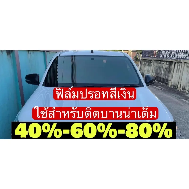 สปอตสินค้า ฟิล์มติดรถยนต์ใช้สำหรับติดบานหน้าเต็มบานสีปรอทเงิน สปอตสินค้า ขาย ยึดรูปแบบเดียวกัน สวัสดิการสด ซีโอดี จัดส่งที่รวดเร็ว จัดส่งจากกทม COD