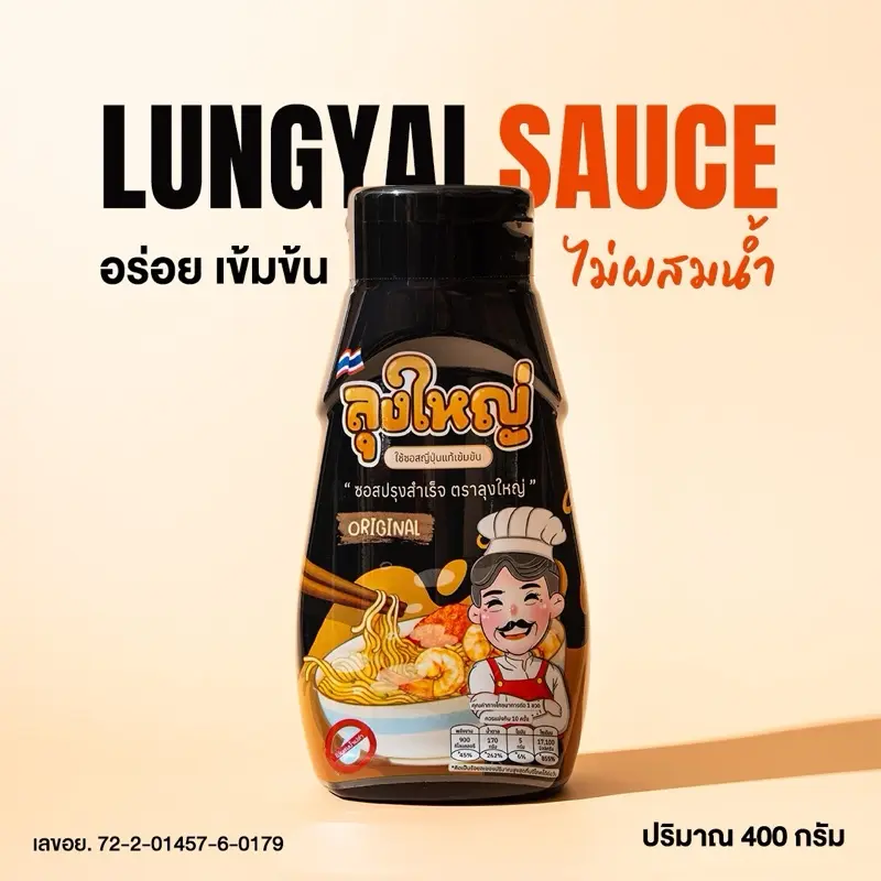 แพ็คเกจใหม่! ซอสผัดมาม่าลุงใหญ่ ใช้ซอสญี่ปุ่นแท้เข้มข้นอร่อยมาก