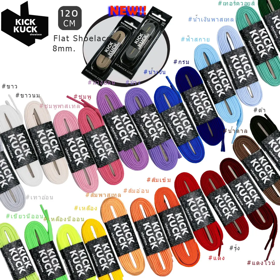 ( หนา2ชั้นไม่บาง เพิ่มสีใหม่ 28เฉดสี) KICKKUCK(คิกคัก) เชือกรองเท้า (ทรงแบน) สำหรับรองเท้ากีฬาและลำลอง 120 cm. เหนียว หนา2ชั้น ทนทาน มาตรฐานส่งออก เส้นใย(Polyester) สีขาว สีดำ