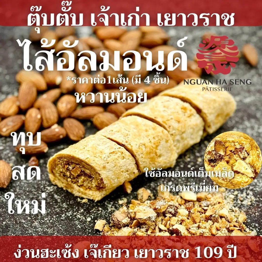 (ราคา1เส้น) *เจ* ไส้อัลมอนด์ ขนมตุ๊บตั๊บ ง่วนฮะเซ้งเจ๊เกียวเจ้าเก่าเยาวราช almond อัลมอนด์ หวาน
