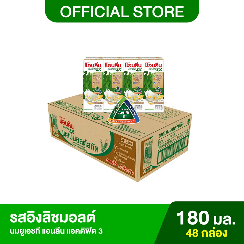 [ขายยกลัง] Anlene Actifit 3 แอนลีน แอคติฟิต 3 นมยูเอชทีไขมันต่ำแคลเซียมสูง รสอิงลิชมอลต์ 12x4x180 มล. (48 กล่อง)