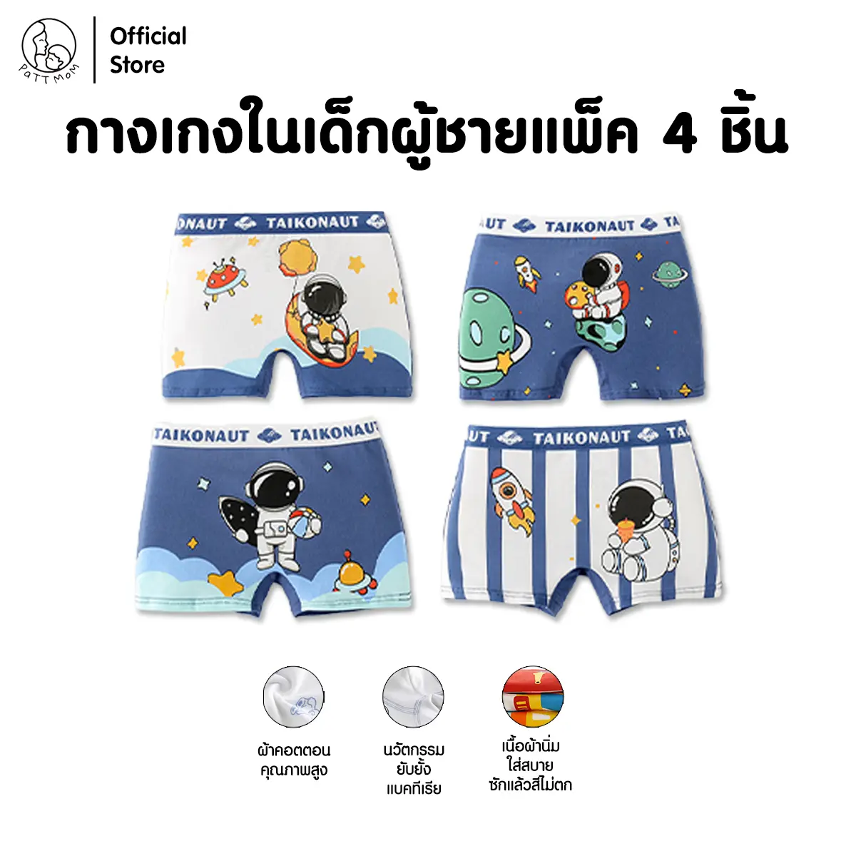 กางเกงในเด็ก 4 ชิ้น กางเกงในเด็กผู้ชาย 3 ลายน่ารักสำหรับเด็กผู้ชาย ชุดเด็ก เสื้อเด็ก Patt Mom