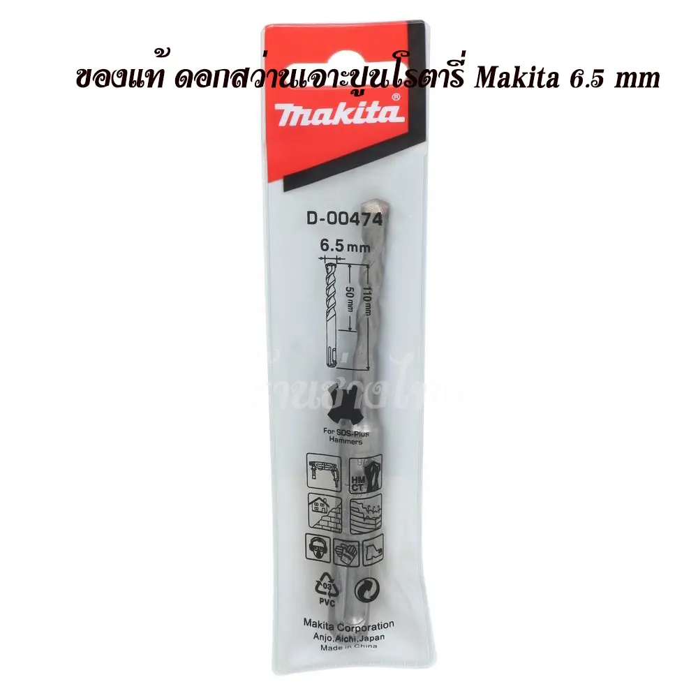 [ของแท้] ดอกสว่านเจาะปูนโรตารี่ Makita 6.5 mm