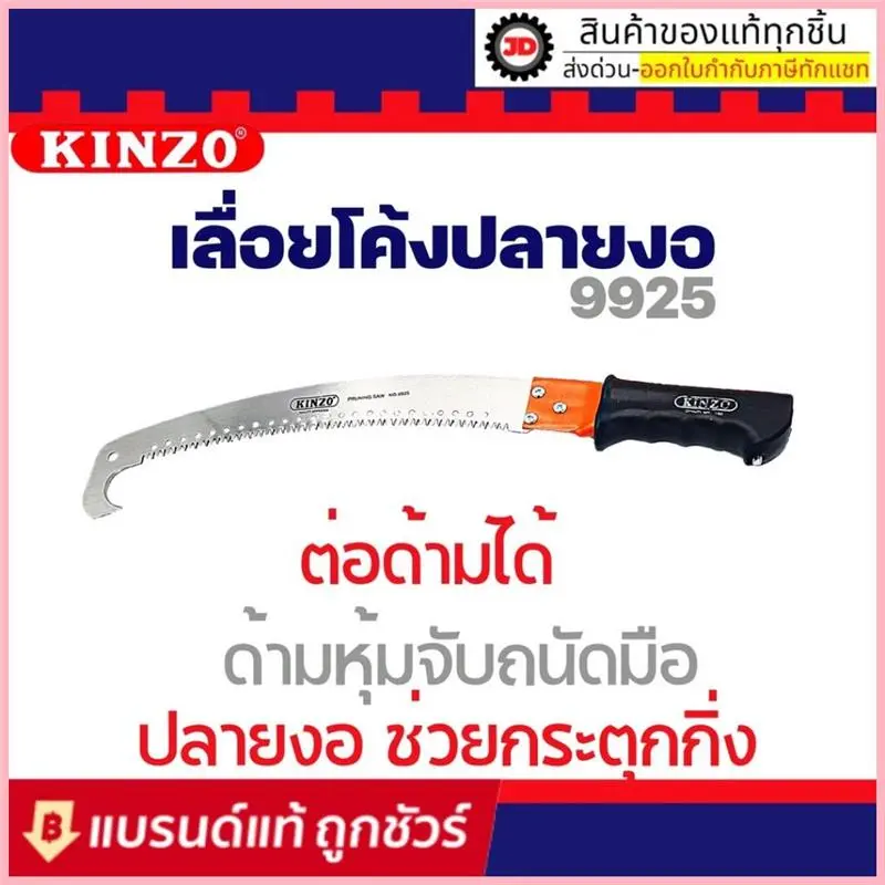 สวัสดิการสด KINZO เลื่อยตัดกิ่งไม้ด้านต่อได้แบบหัวงอ ใบเลื่อยคม เคลือบสารกันสนิม สามารถใช้กับด้ามไม้ เพื่อต่อให้ยาวขึ้นได้