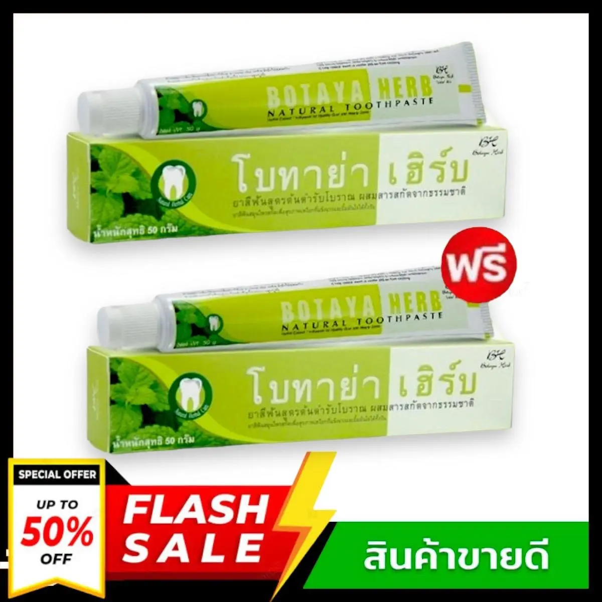 ((1 แถม 1)) Botaya herb ยาสีฟันโบทาย่า ยาสีฟันสมุนไพรโบทาย่า เฮิร์บ ผลิตภัณฑ์ดูแลช่องปาก ยสีฟันโบทาย่า