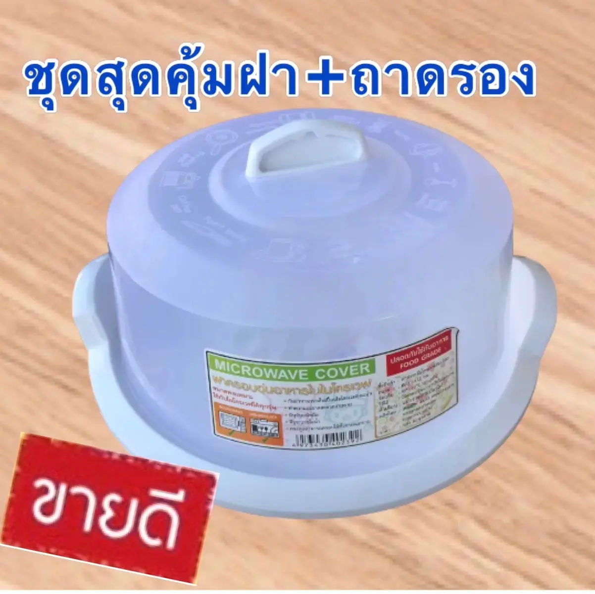 ถาดพร้อมฝาสำหรับอุ่น อาหารในไมโครเวฟ อาหารในไมโครเวฟ ลิตจากพลาสติกอย่างดี ถาดมีความแข็งแรงคงทน ตัวถาดจะมีหูจับ ขนาด ฝากว้าง 23 ซม. สูง 9 ซม. ถาดกว้าง 26.5 ซม. สูง 2 ซม. หูจับสูง 4.5 ซม. สามารถทนความร้อนได้ 120 องศาปลอดภัย และสามารถใช้กับอาหารได้