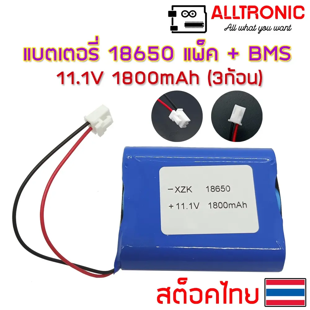 แบตเตอรี่ ลิเที่ยม 18650 11.1V 1800mAh แพ็ค 3ก้อน มี วงจรป้องกันไฟเกิน BMS ในตัว ชาร์จได้ Battery Lithium