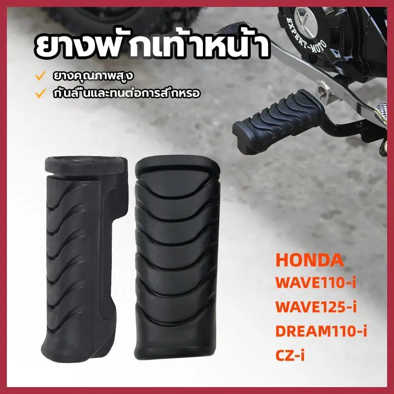 ยางพักเท้าหน้ายางพักเท้า  สีดำ 1 คู่ สำหรับ WAVE110-I/CZ-I/WAVE125-I/DREAM110-I /Honda 50661-KWB-600 ขายดีประจำเดือนนี้