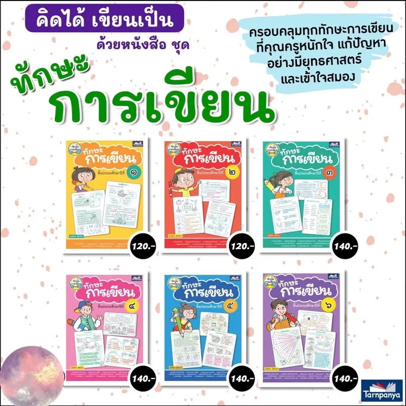 หนังสือเด็ก ทักษะการเขียน ป.1-6 #ธารปัญญา คลังสินค้า