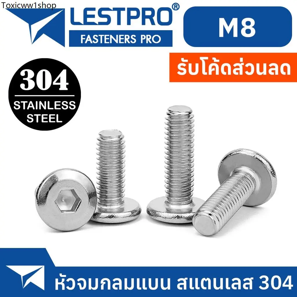 น็อต M8 หัวจมแบน หัวกลมแบน สแตนเลส 304 เกลียวมิล หยาบ สกรู LESTPRO900 M8 Round Flat Hex Socket Machine Screw SUS304
