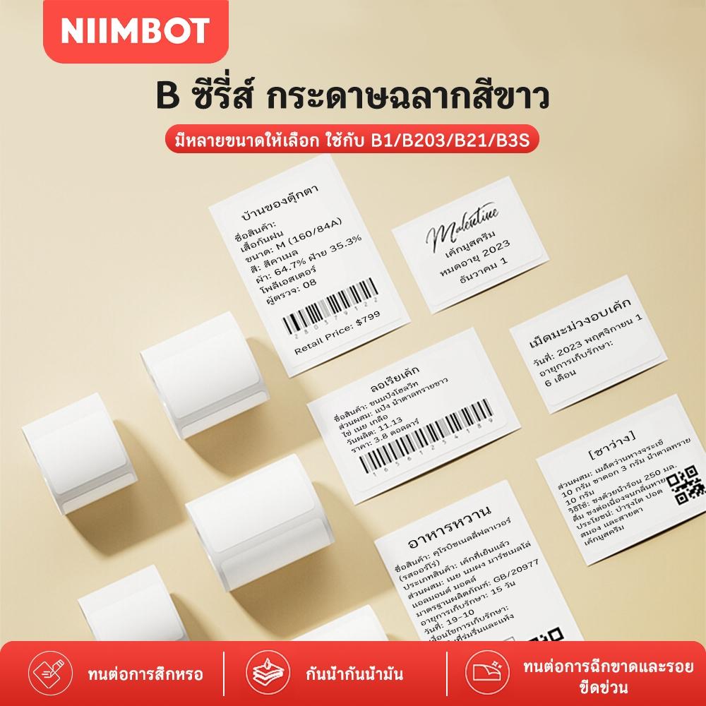 NIIMBOT B1/B21/B21PRO/B31/B3S/B4/K3 กระดาษพิมพ์สีขาว กระดาษฉลากความร้อน สติ๊กเกอร์กันน้ำและกันน้ำมัน