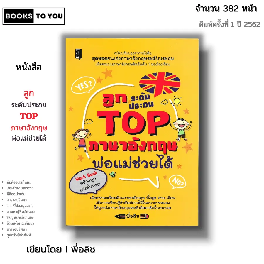 หนังสือ (ราคา 69 บาท) ลูกระดับประถม TOP ภาษาอังกฤษ พ่อแม่ช่วยได้ I เขียนโดย พี่อลิซ ไวยากรณ์อังกฤษ ศัพท์ สำนวน Tense ติว