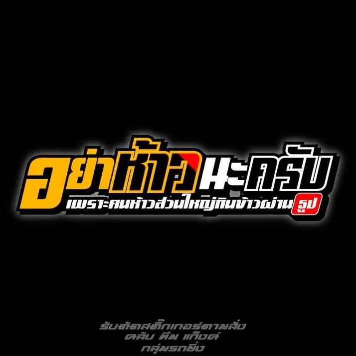 สติ๊กเกอร์ติดรถอย่าห้าวมอเตอร์ไซค์