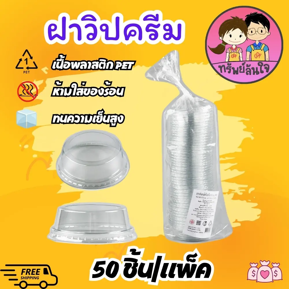 ฝาวิปครีม ฝาน้ำลำไย เจาะรูใหญ่ ปาก 95mm (50ชิ้น/แพ็ค)