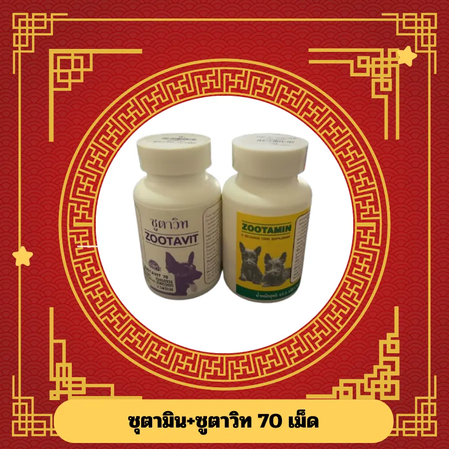 (เซ็ทคู่) Zootavit+Zootamin ซูตาวิท ซูตามิน กระปุกเล็ก ใหญ่
