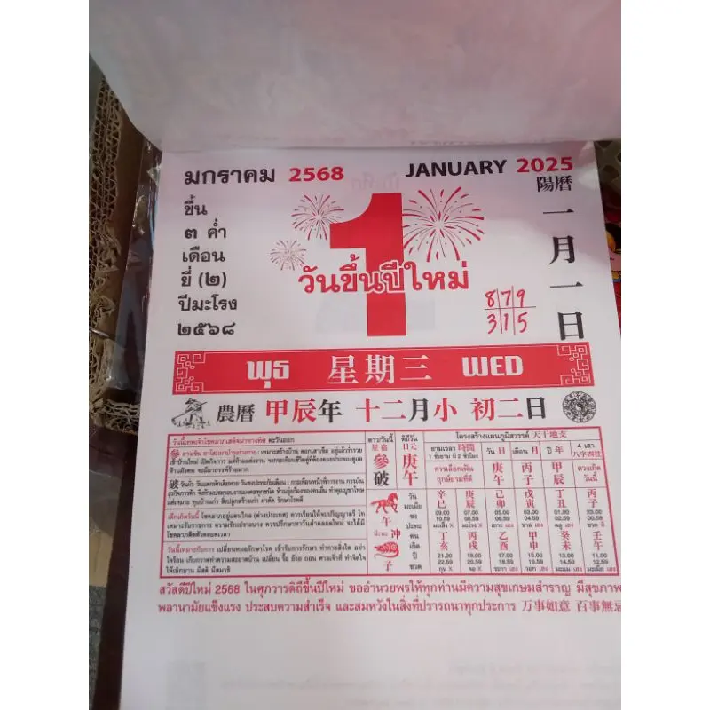 [จัดส่งที่รวดเร็ว] ปฏิทินฤกษ์ยามจีนมงคลเทียนลิ่่ง2568/2025พร้อมเลขนำโชคครบ365วัน