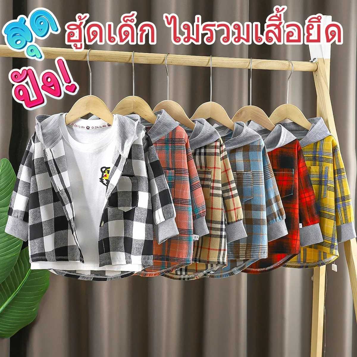 เสื้อเด็ก ฮู้ดสก๊อต ใส่ในห้องแอร์ กันลม HOOD