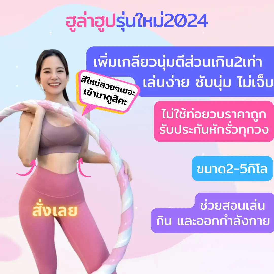 ฮูล่าฮูป​เกลียว คุณภาพสูง ให้คำปรึกษาเรื่องโภชนาการและออกกำลังกาย