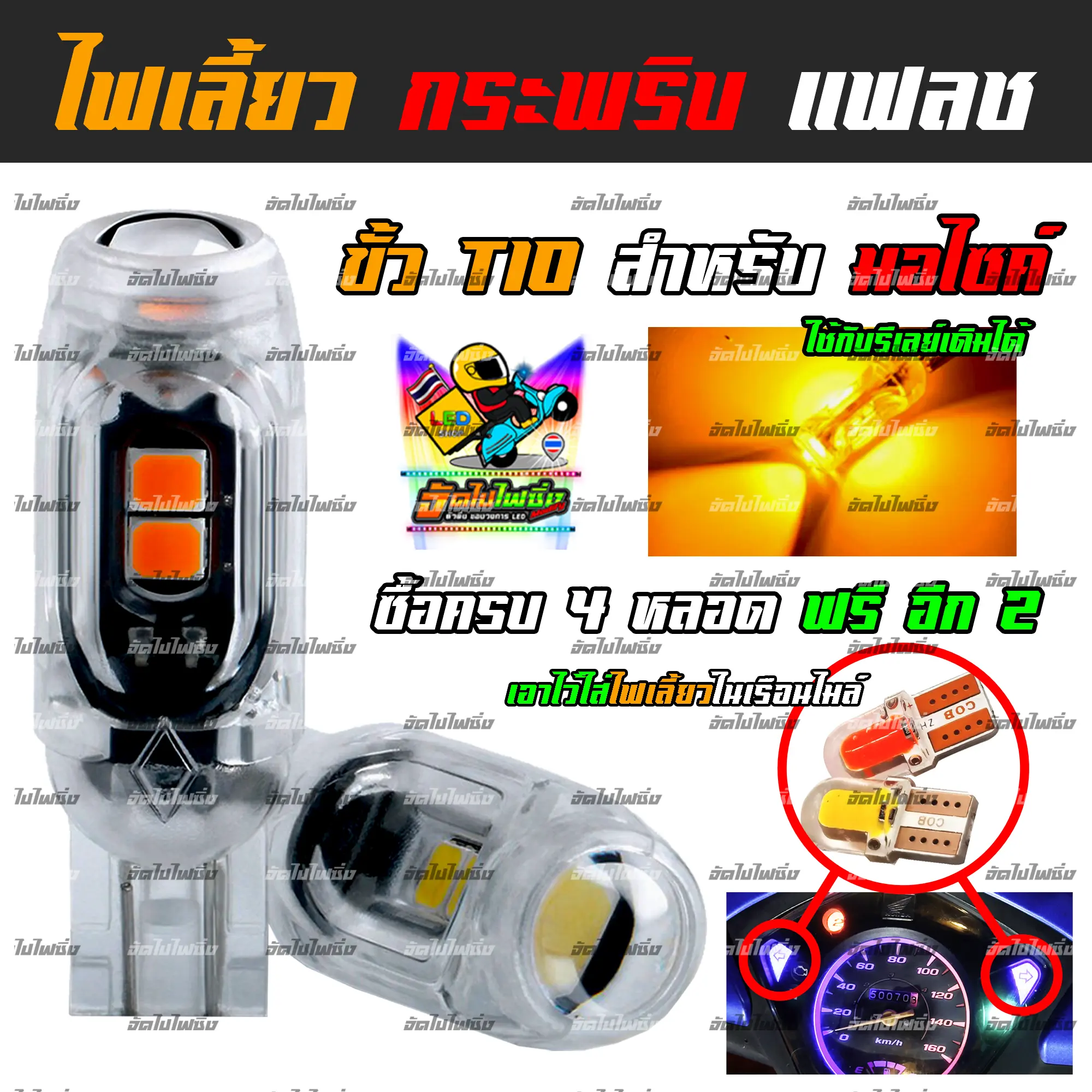 ไฟเลี้ยวแฟลช ขั้ว T10 (จำนวน 2 หลอด) การันตีความสว่าง ****เทสก่อนส่งทุกหลอด