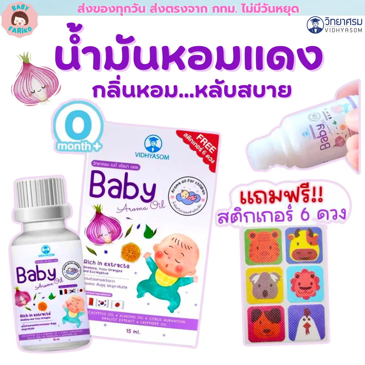 เซรั่มหอมแดง น้ำมันหอมแดง วิทยาศรม และสติกเกอร์หัวหอม หายใจโล่ง หลับสบาย