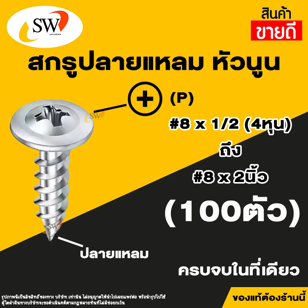 SW สกรู น๊อต สกรูปลายแหลมหัวนูน (100ตัว) หัวP หัวเวเฟอร์ เจาะไม้ ปลายแหลมคม เบอร์#8