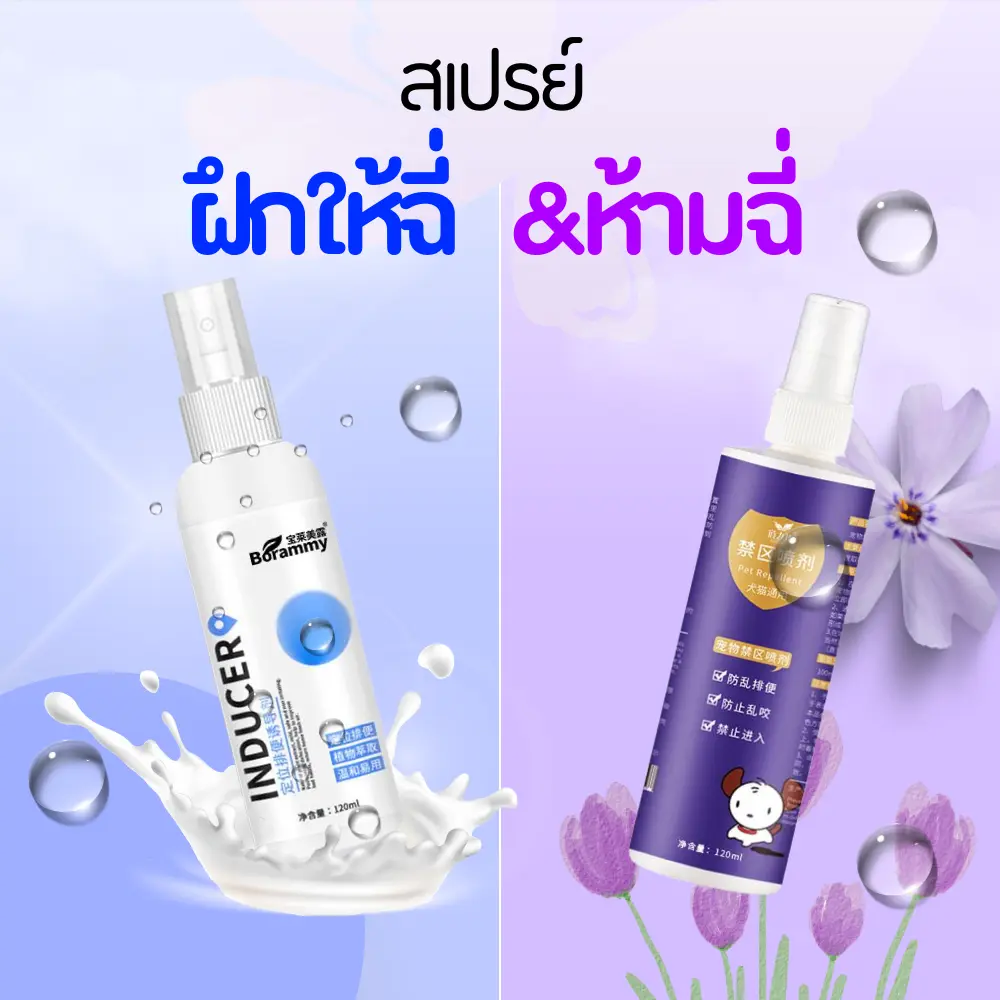 สเปรย์ฝึกการขับถ่าย ให้ฉี่ ห้ามฉี่ สำหรับสัตว์เลี้ยง