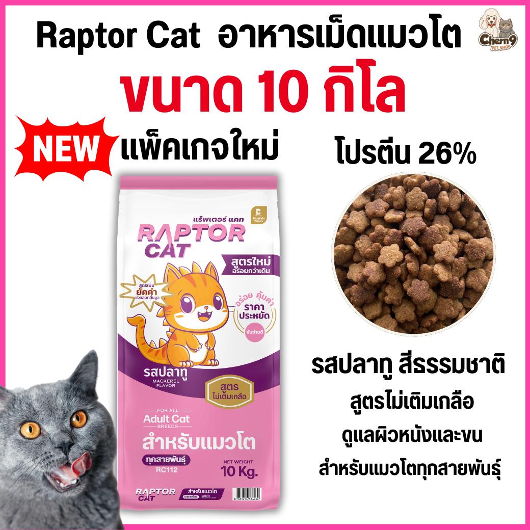 [ ขนาด 10 กิโล ]pb * อาหารแมว RAPTOR CAT โปรตีน 26% ไม่เติมเกลือ โภชนาการครบครัน