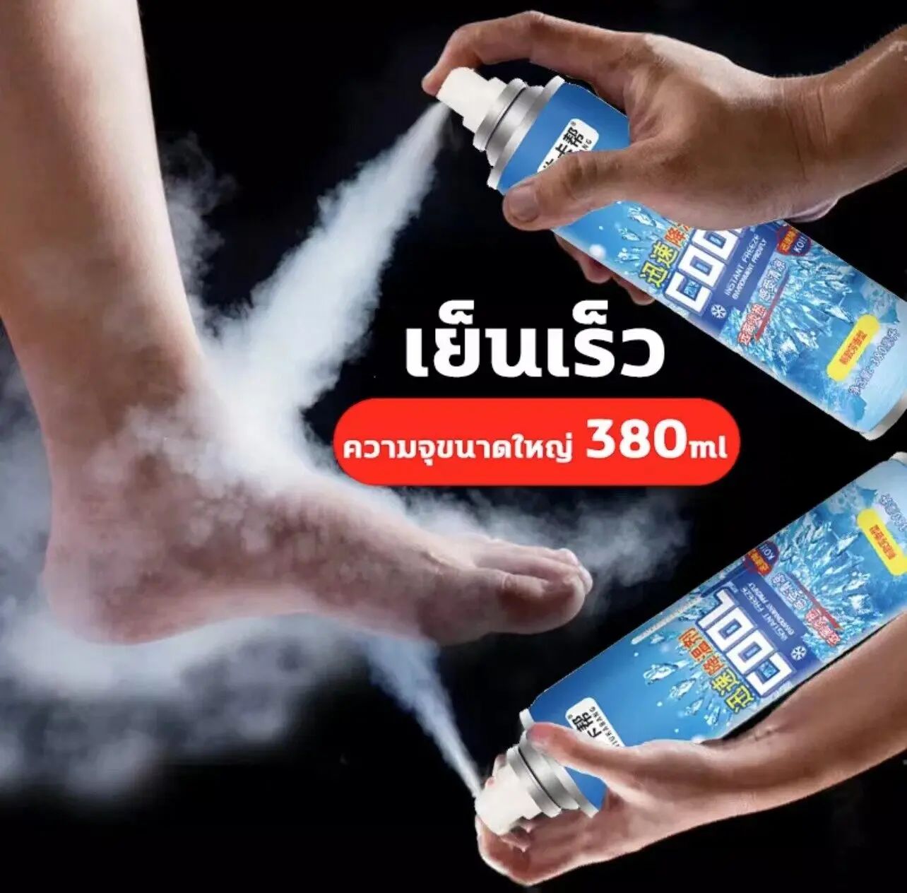 จัยความเย็นสามารถลดอุณหภูมิพื้นผิว ร่างกาย เย็นได้ นาน  ให้ความร้กลิ่น สเปรย์เย็นก็ฬา 380ML cool spray
