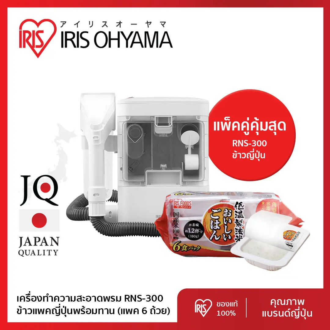 Bundle Set แม่บ้านญี่ปุ่นคุ้มกว่า - เครื่องทำความสะอาดพรม เบาะผ้า เฟอร์นิเจอร์ผ้า ไอริส โอยามะ IRIS OHYAMA RNS-300 / RNS-P10 Clean ขจัดคราบ มีหัวฉีด สเปรย์ ในตัว ขายคู่พร้อมข้าวแพ๊คพร้อมรับประทาน