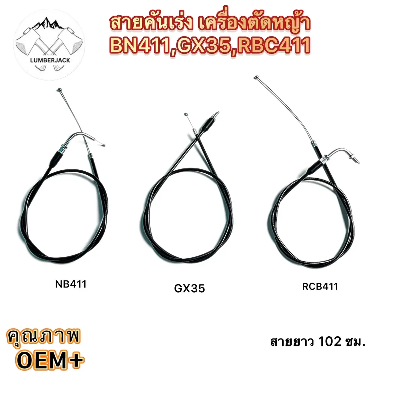 สายคันเร่งเครื่องตัดหญ้า RBC411,NB411,GX35 ใช้ได้ทุกยี่ห้อ สินค้ามีพร้อมส่ง