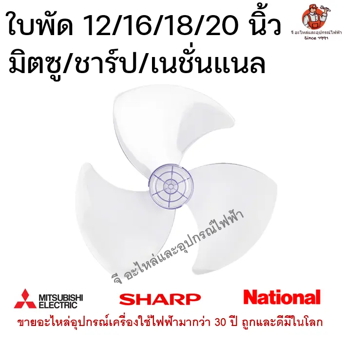 ใบพัดลมชาร์ป/มิตซู ขนาด 12/16/18/20 นิ้ว Sharp/Mitsu