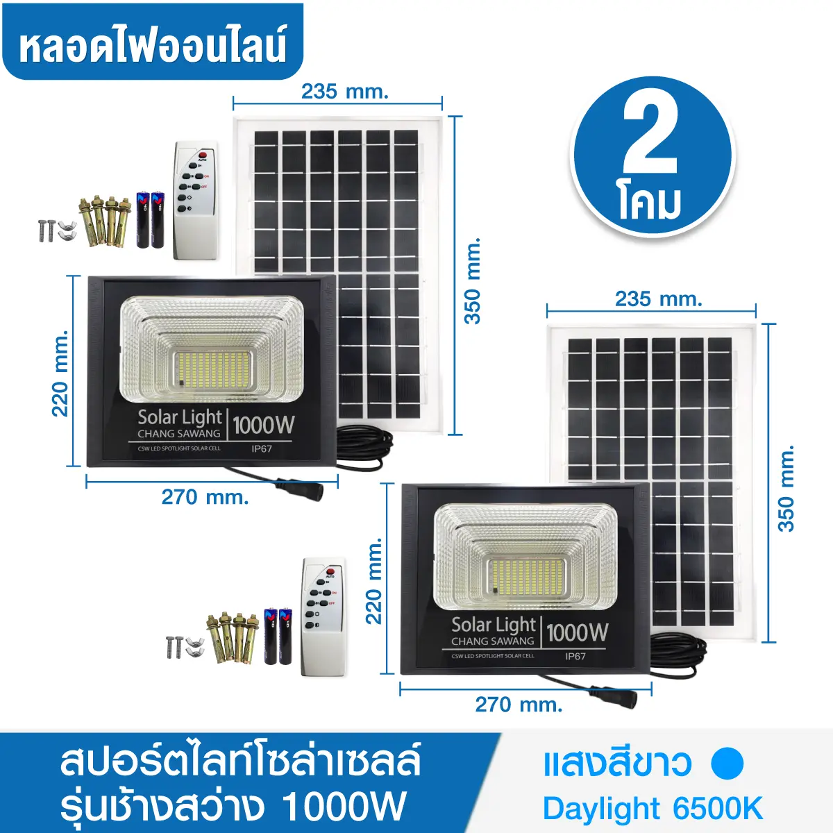 สปอร์ตไลท์โซล่า CSW-ช้างสว่าง-SPL-1000W-กล่องหิ้ว-DAY-แพ็คคู่ แผงโซล่าเซลล์และอุปกรณ์ในการติดตั้ง เปิด-ปิดอัตโนมัติ Solar Cell led
