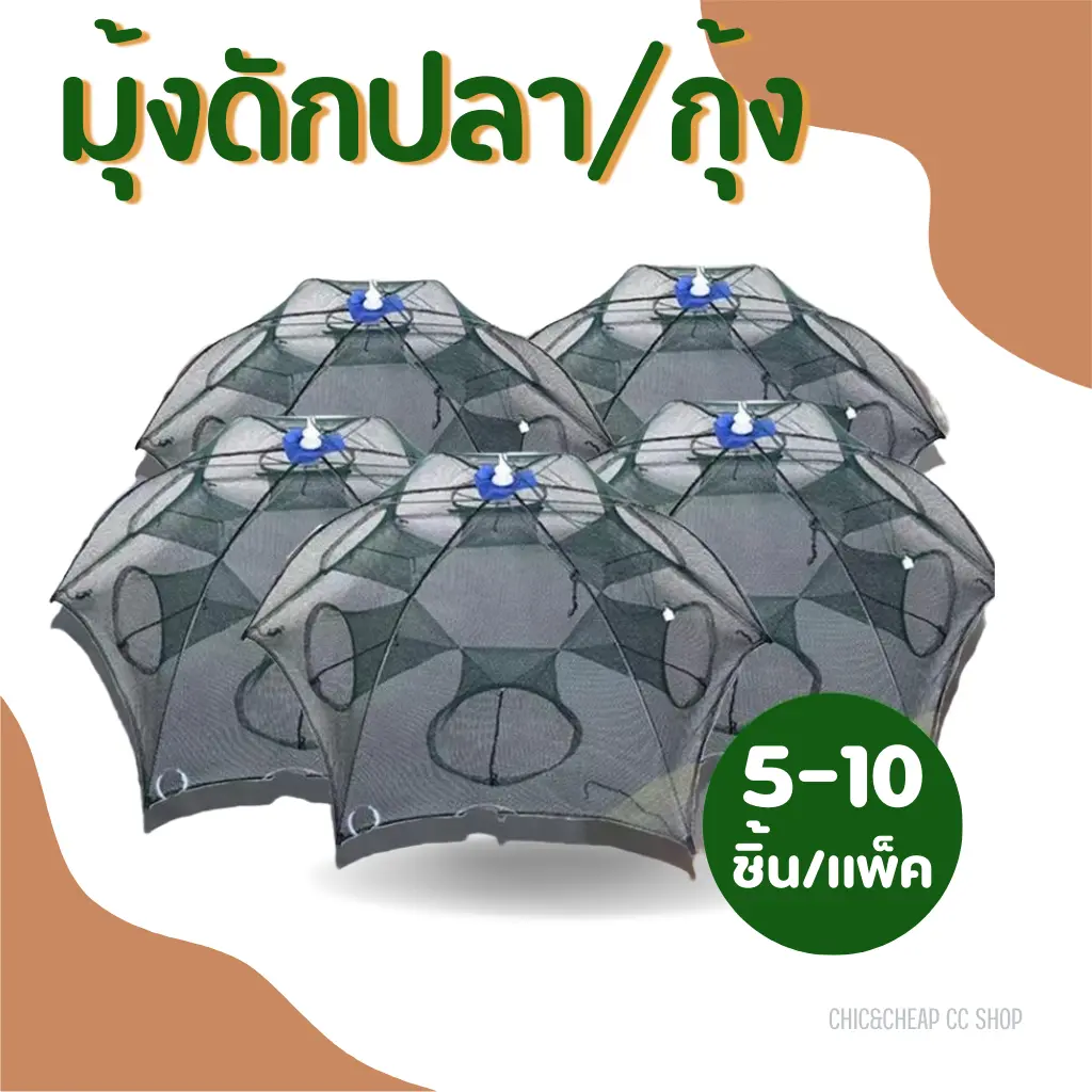 [5-10ชิ้น/แพ้ค] มุ้งดักปลา  ตาข่ายดักจับกุ้งปลา พับเก็บได้ สะดวกในการเก็บและพกพา