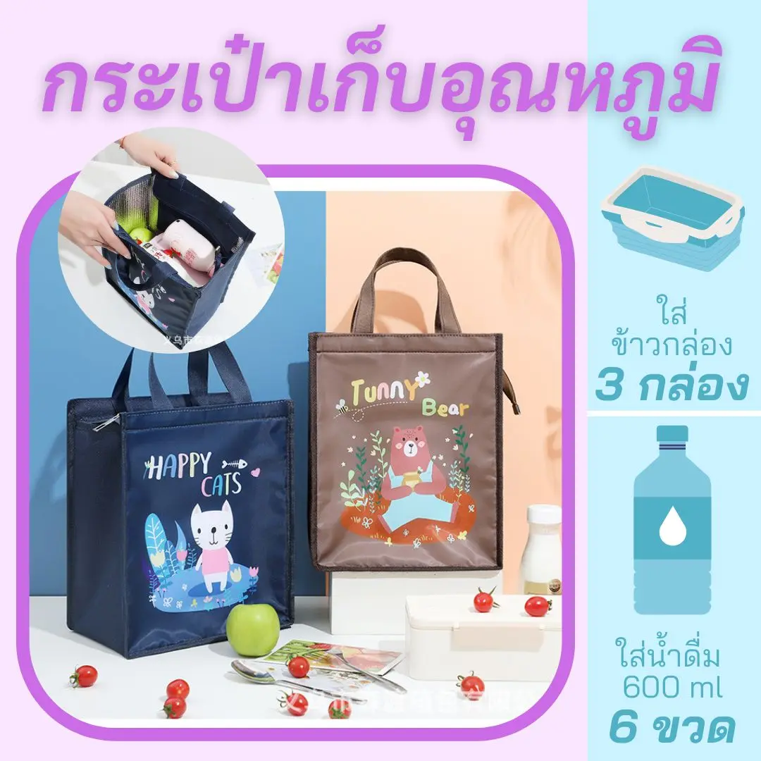 กระเป๋าเก็บอุณหภูมิ กระเป๋าใส่ข้าว กระเป๋าเก็บความร้อน  กระเป๋าเก็บความเย็น ลายสุด 5 แบบ