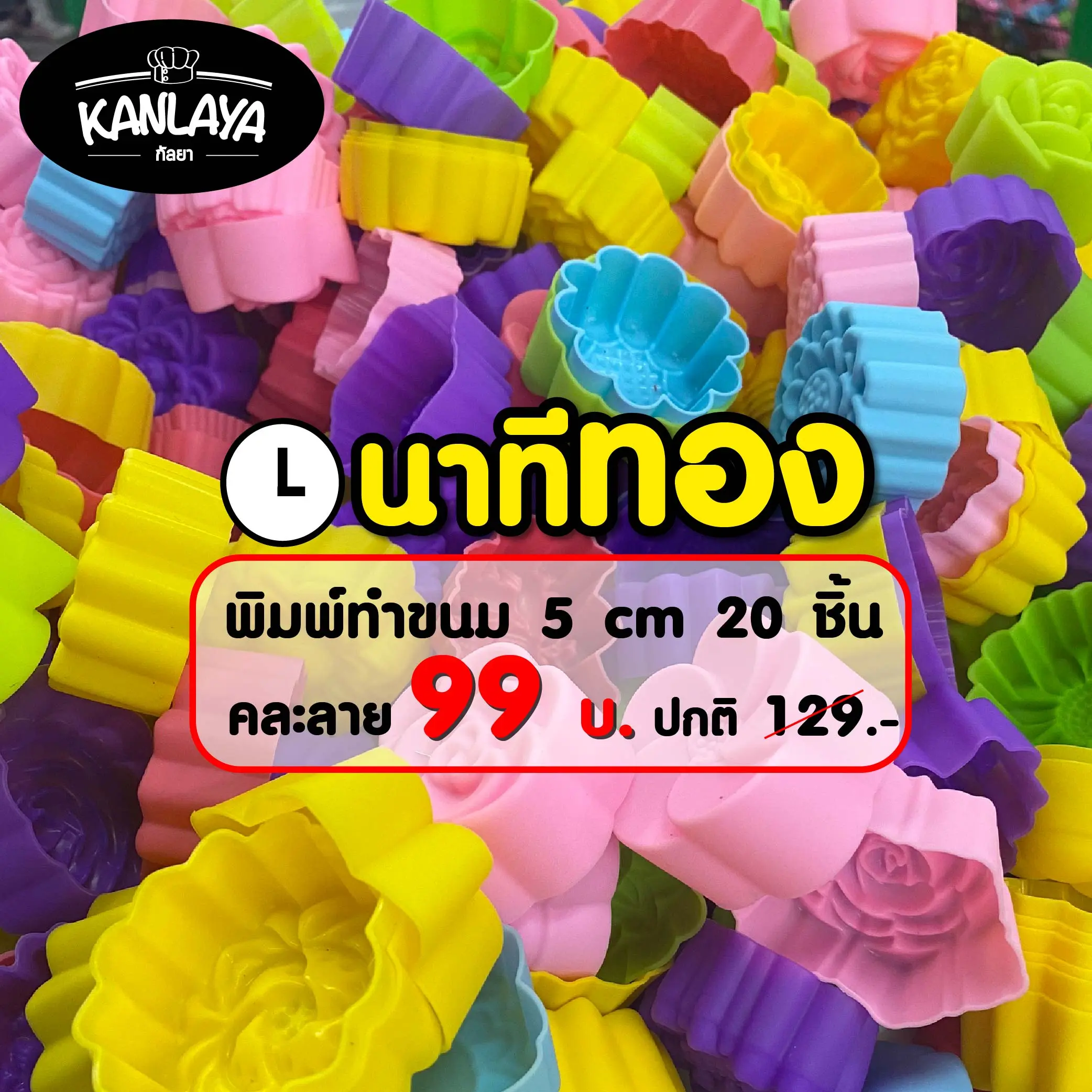 พิมพ์วุ้น พิมพ์ซิลิโคนทำขนม 20 ชิ้น คละลาย 5 เซน 99 บาท (ไม่มีผงวุ้นนะคะ ได้เฉพาะพิมพ์)