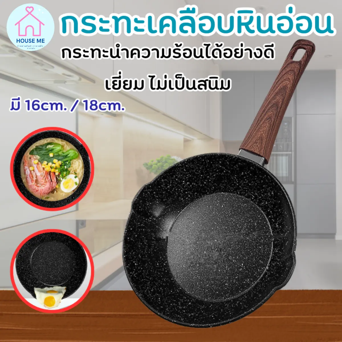 Houseme shop ปลีก/ส่ง กระทะ กระทะก้นลึก กระทะเคลือบหินอ่อน สามารถใช้เตาแม่เหล็กไฟฟ้าได้ หม้อเทฟล่อน มีด้ามจับ 16/18cm.