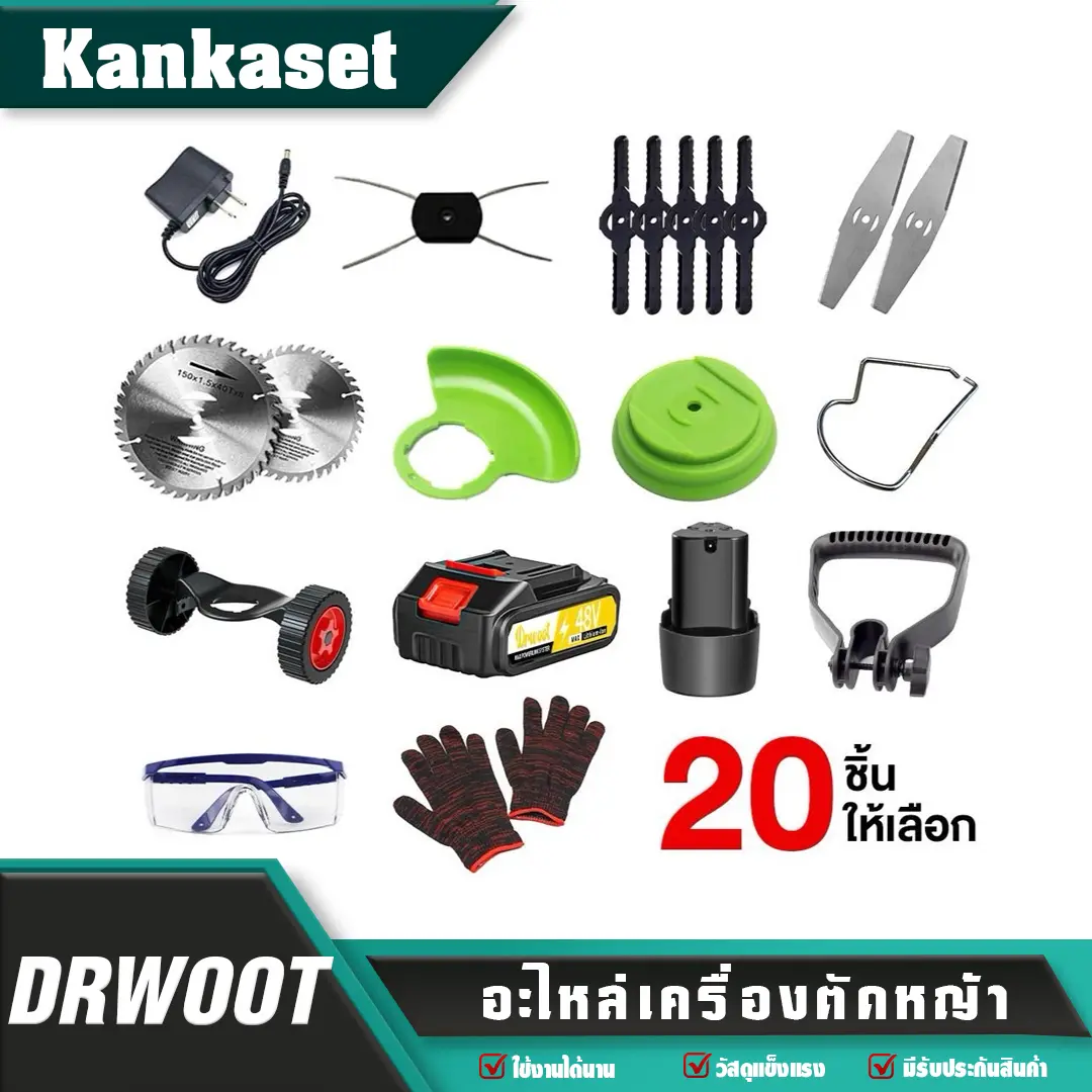 อะไหล่เครื่องตัดหญ้า ล้อเครื่องตัดหญ้า อุปกรณ์เครื่องตัดหญ้าไฟฟ้า เอ็นตัดหญ้า ใบมีด ใบเลื่อยวงเดือน ใบพลาสติก สายชาร์จ ล้อขับเคลื่อน ที่กันขอบ แบตเตอรี่ ส่งฟรี เก็บเงินปลายทาง