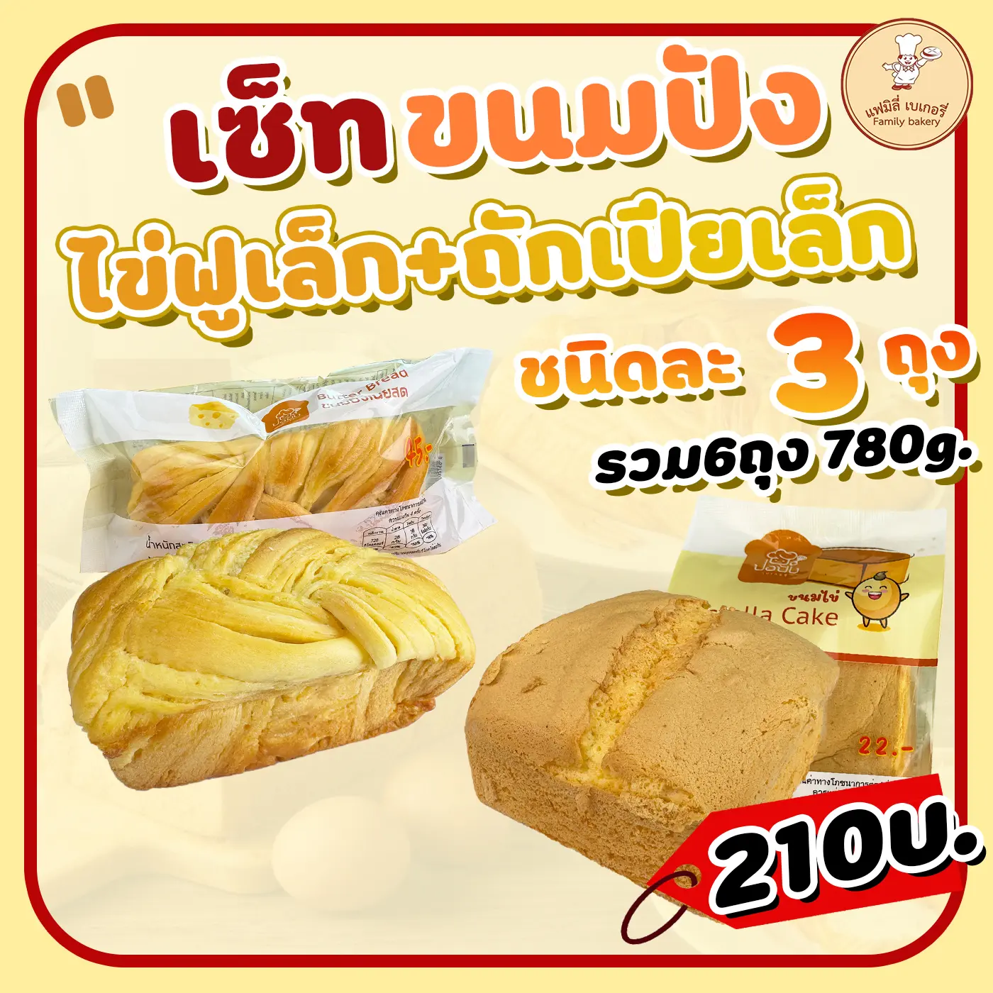 เช็ตเล็กสามชิ้น ขนมไข่ฟู3 + ถักเปีย3