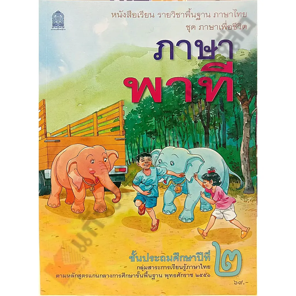 [พร้อมส่ง]หนังสือเรียน ภาษาพาที ป.2 /9786163178503  #กระทวงศึกษาธิการ#องค์การค้า #ภาษาไทย#ศึกษาภัณฑ