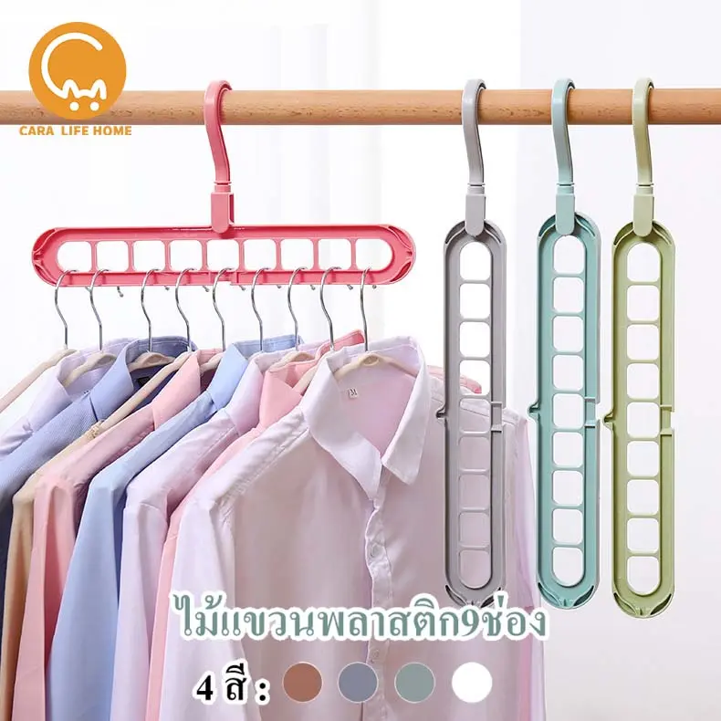 ไม้เเขวนเสื้อ ไม้แขวนเสื้อ9หลุม ไม้แขวนผ้าแบบยาว ตะขอหมุนได้ 360 องศา  ประหยัดเนื้อที่ในการจัดเก็บเสื้อผ้า 4สี