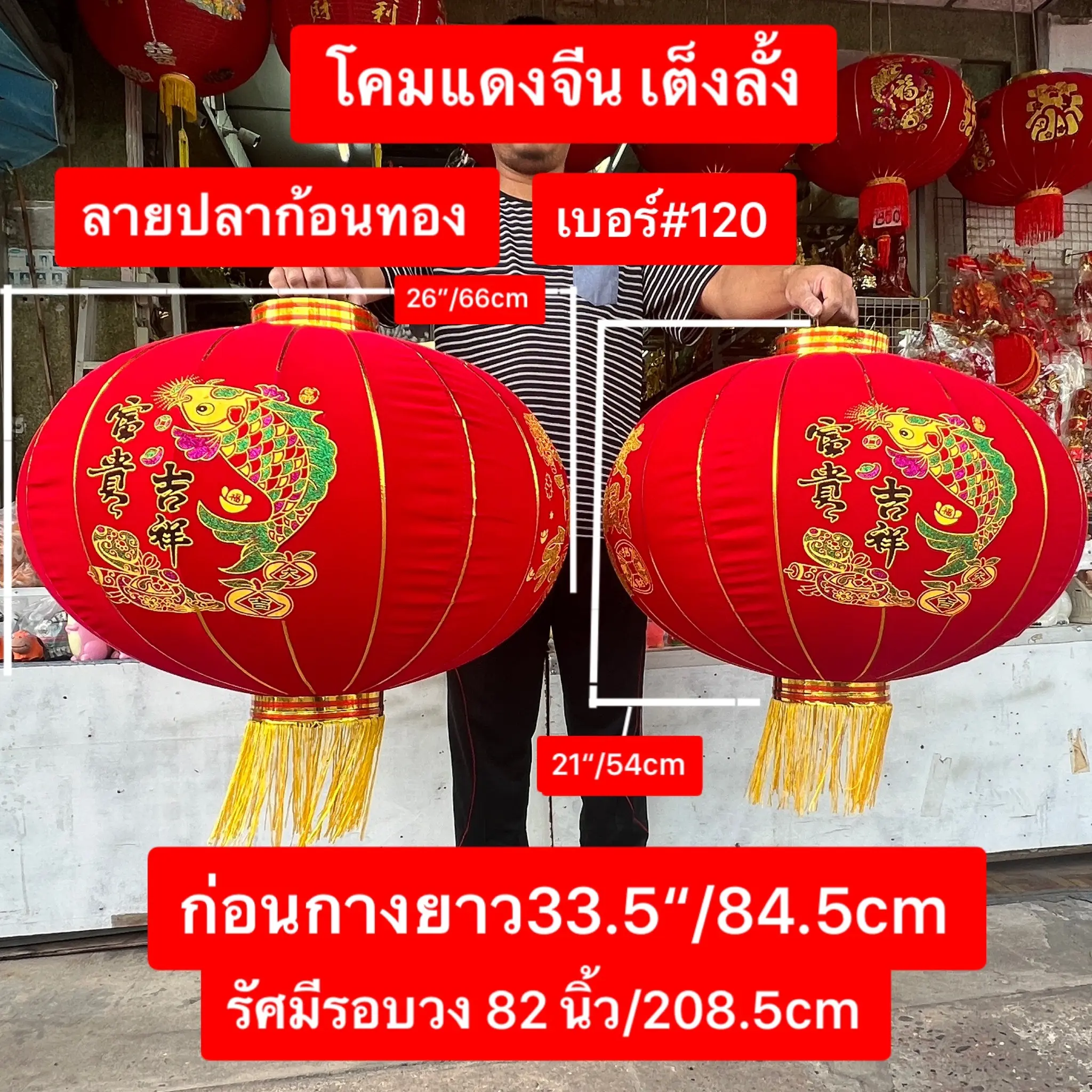 โคมแดง เต็งลั้ง โคมไฟ โคมตรุษจีน แดงจีน แบบผ้ากำมะหยี แบบตะขอเกาะกัน ราคาต่อคู่